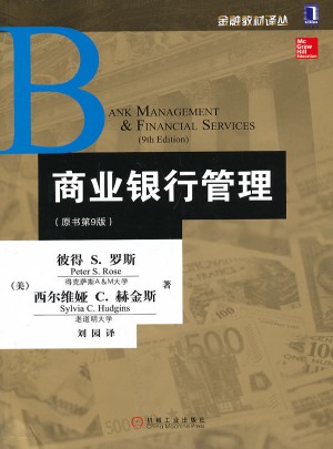金融教材译丛：商业银行管理(原书第9版)图书