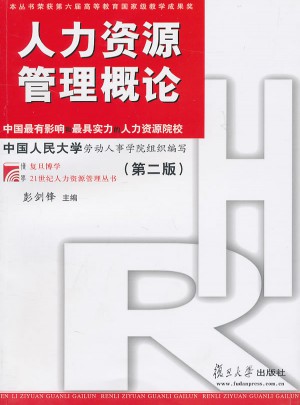 人力资源管理概论（第二版）图书