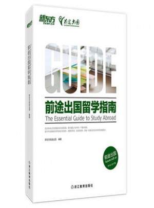 前途出国留学指南