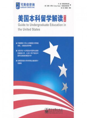 美国本科留学解读(第3版)