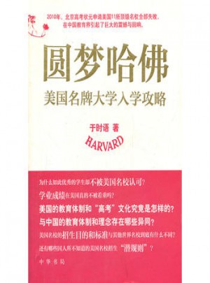 圆梦哈佛：美国大学入学攻略