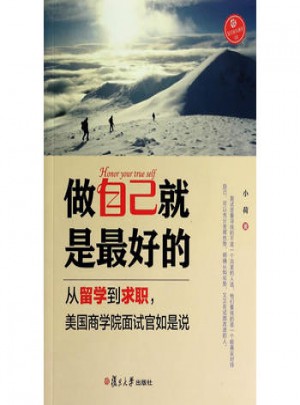 做自己就是的：从留学到求职，美国商学院面试官如是说
