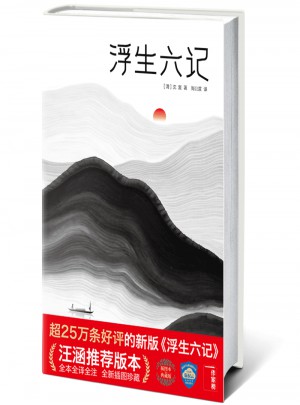 浮生六记