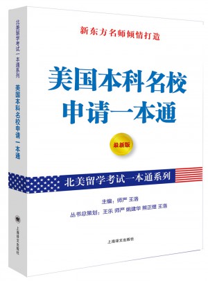 美国本科名校申请一本通
