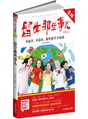 意林：留学那些事儿