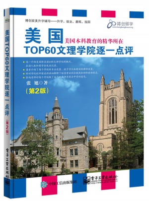 美国TOP60文理学院逐一点评