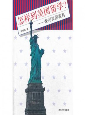 怎样到美国留学：兼评美国教育