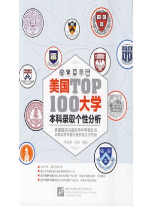 新东方·美国大学TOP100本科录取个性分析图书