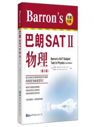 Barron's 巴朗 SATⅡ 物理(第2版)