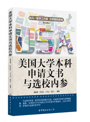 美国大学本科申请文书与选校内参