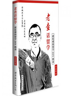 老查话留学：超的留学DIY指南