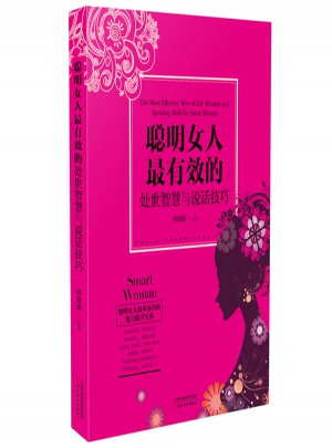 聪明女人最有效的处世智慧和说话技巧
