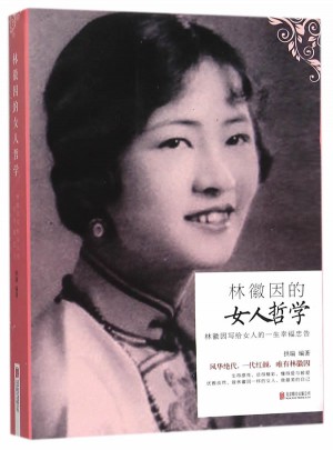 林徽因的女人哲学：林徽因写给女人一生幸福忠告