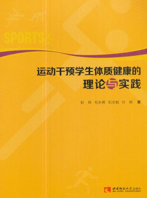 运动干预学生体质健康的理论与实践