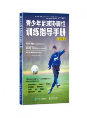青少年足球协调性训练指导手册图书