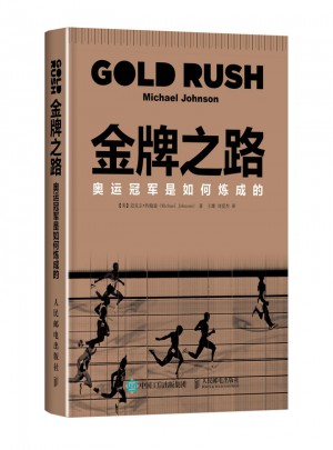 金牌之路 奥运冠军是如何炼成的图书