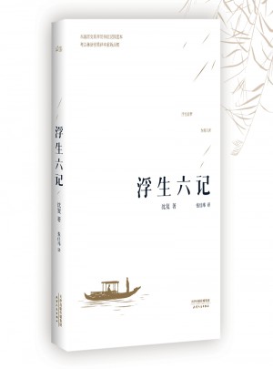 浮生六记