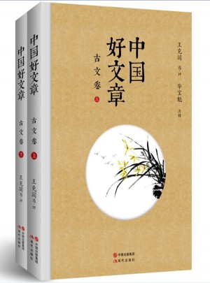 中国好文章：古文卷（全二卷）