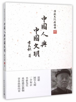 中国人与中国文明/传统文化与国学图书