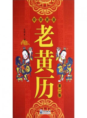 中华民俗老黄历(第2版)