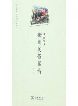 朴野清风：衢州民俗风情图书