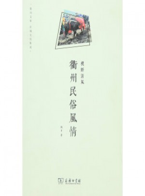 朴野清风：衢州民俗风情