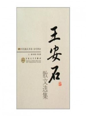 王安石散文选集