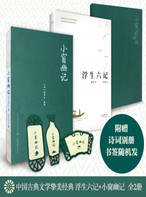 中国挚美古典文学 浮生六记+小窗幽记（全2册）图书