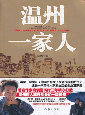 温州一家人