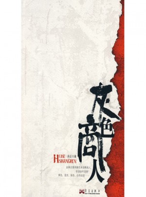 灰色商人图书