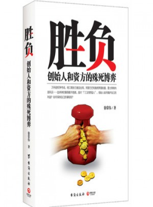 胜负:创始人和资方的殊死博弈