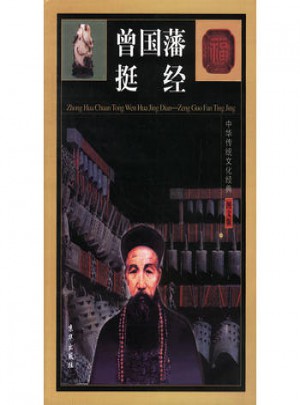 中华传统文化经典：曾国藩挺经(全四卷)图书