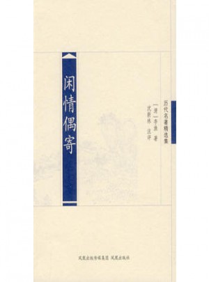 闲情偶寄（历代名著精选）