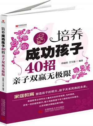 培养成功孩子40招：亲子双赢无极限