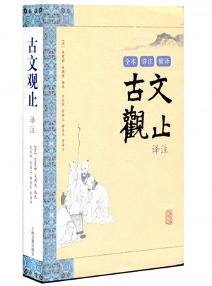 古文观止译注
