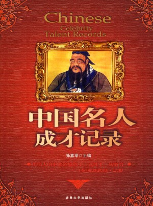 中国名人成才记录