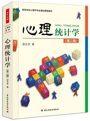 万千心理·心理统计学（第二版）