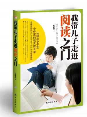 我带儿子走进阅读之门