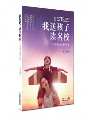 我送孩子读名校 : 一个普通母亲的教子秘籍