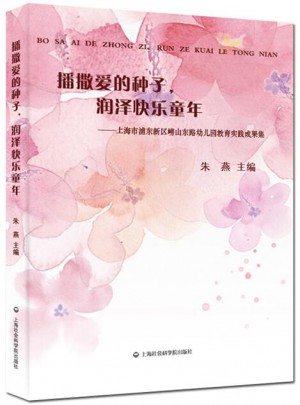 播撒爱的种子，润泽快乐童年