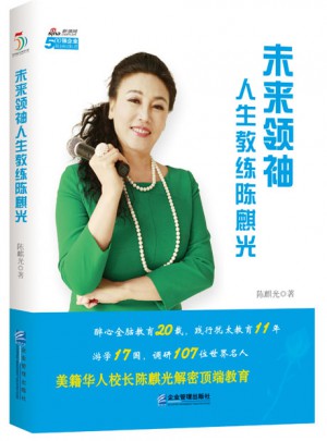 未来领袖人生教练陈麒光