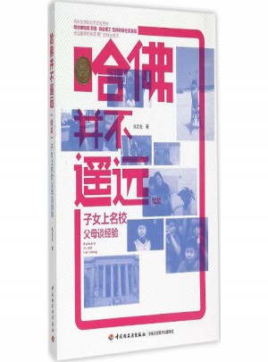 哈佛并不遥远续集:子女上名校父母谈经验