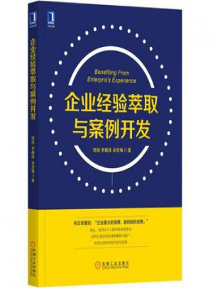 企业经验萃取与案例开发