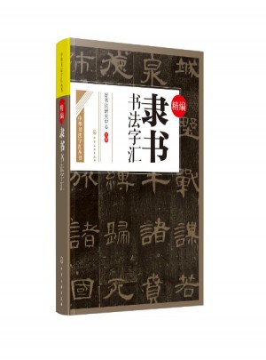 精编隶书书法字汇