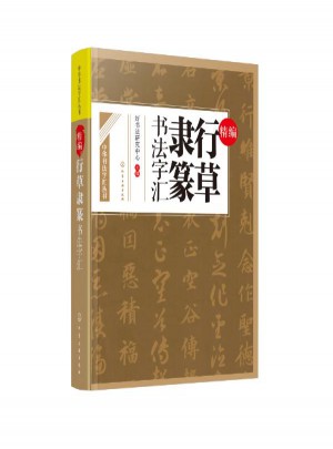 精编行草隶篆书法字汇