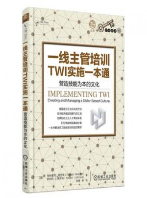一线主管培训TWI实施一本通