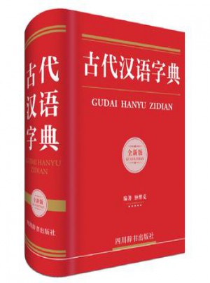 古代汉语字典全新版