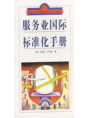 服务业国际标准化手册