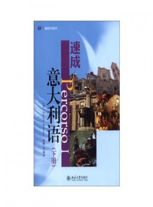 速成意大利语(下册)