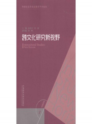 跨文化研究新视野